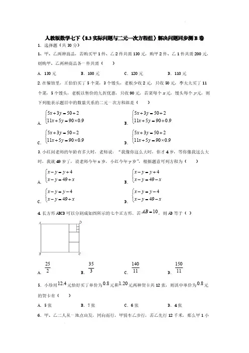 人教版数学七下《实际问题与二元一次方程组》解决问题同步测B卷【含答案】
