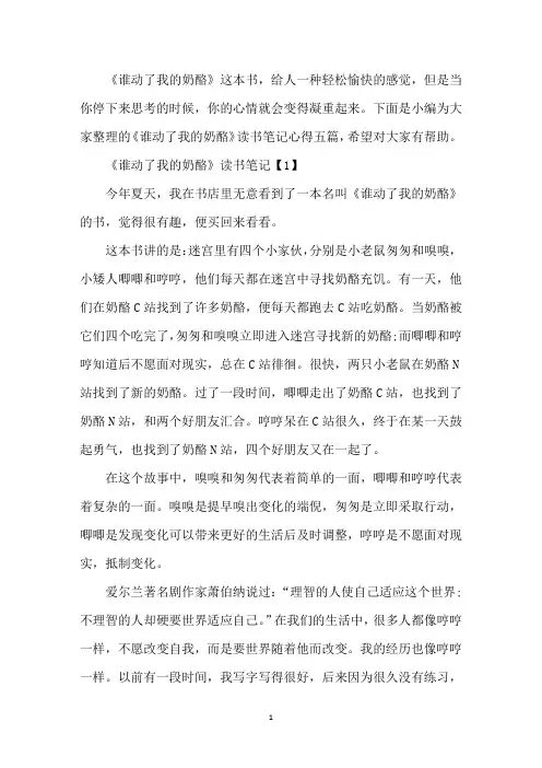 《谁动了我的奶酪》读书笔记 5篇