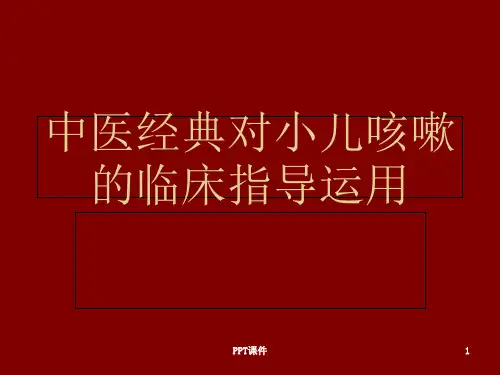 中医经典在小儿咳嗽中的临床运用  ppt课件