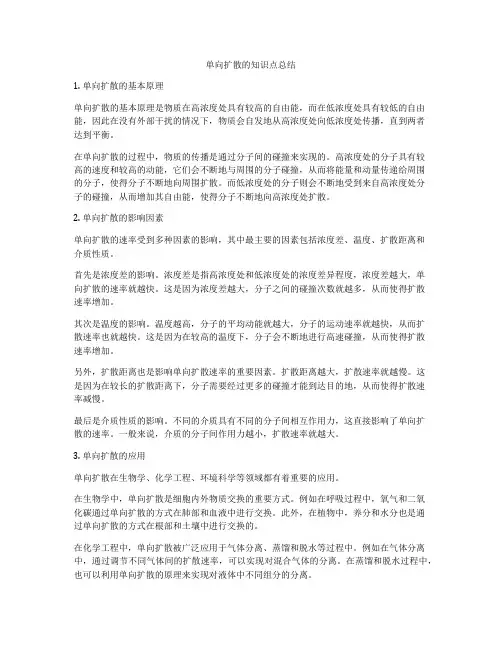 单向扩散的知识点总结