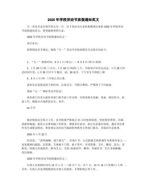 2020年学校劳动节放假通知范文