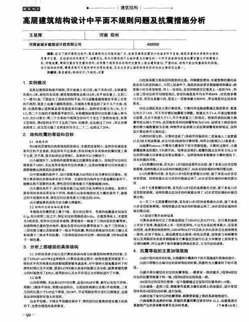 高层建筑结构设计中平面不规则问题及抗震措施分析