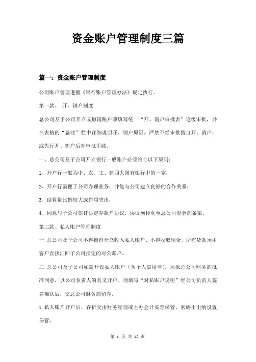 资金账户管理制度三篇