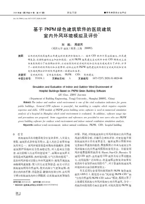 基于pkpm绿色建筑软件的医院建筑室内外风环境模拟及评价