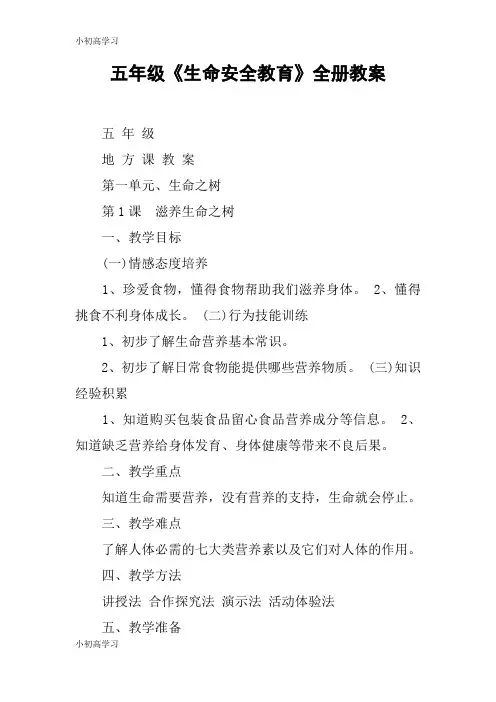 【K12学习】五年级《生命安全教育》全册教案