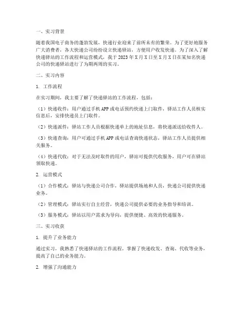 快递驿站实习报告