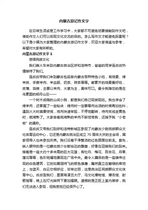 内蒙古游记作文字