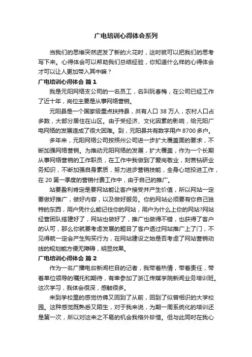 广电培训心得体会系列