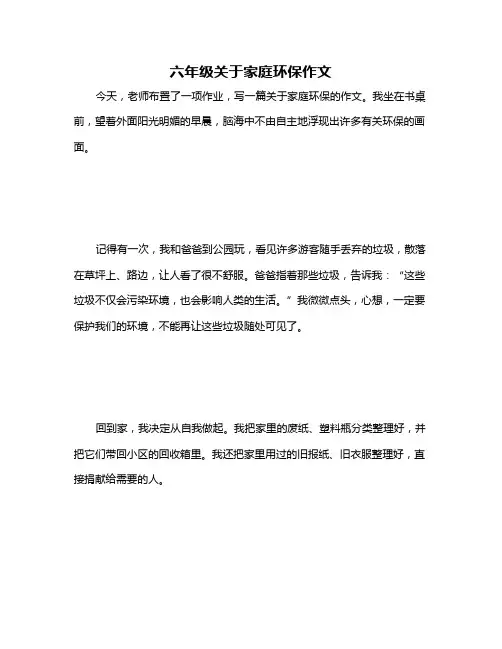 六年级关于家庭环保作文