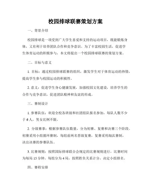 校园排球联赛策划方案