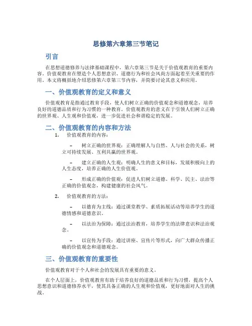 思修第六章第三节笔记