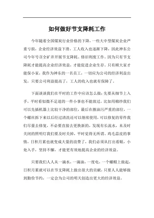 如何做好节支降耗工作