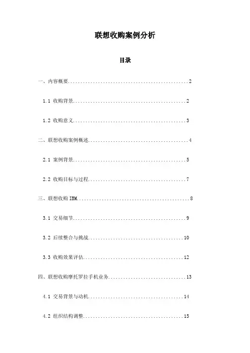 联想收购案例分析