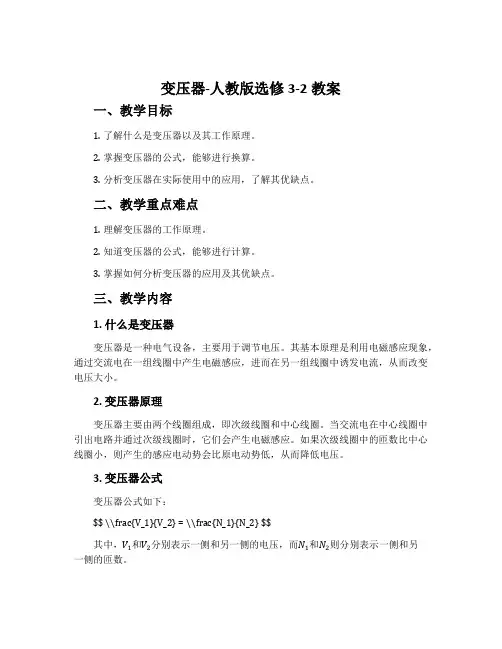 4变压器-人教版选修3-2教案