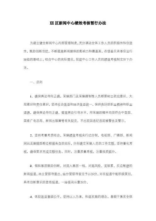 XX区新闻中心绩效考核暂行办法
