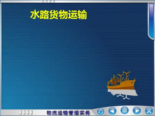 水路货物运输PPT课件