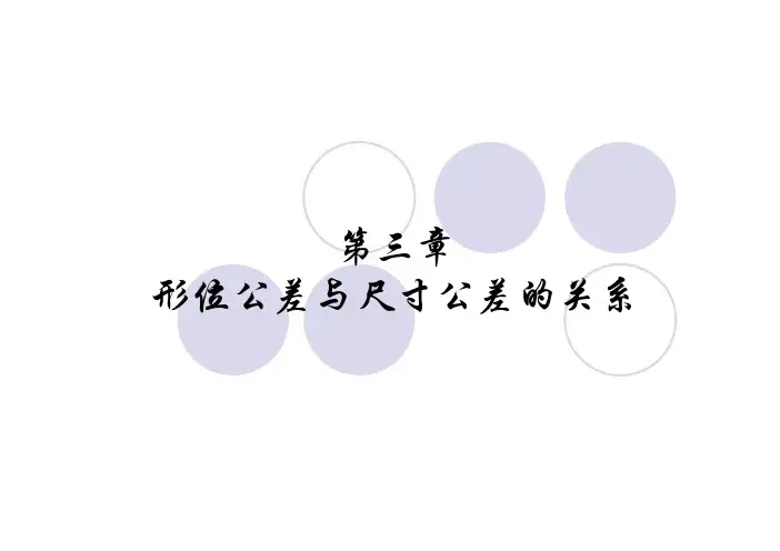 公差 形位公差与尺寸公差的关系