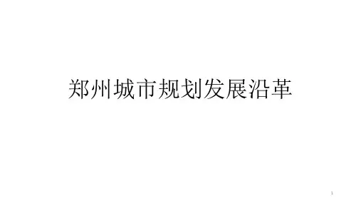 郑州城市规划发展沿革汇报ppt课件