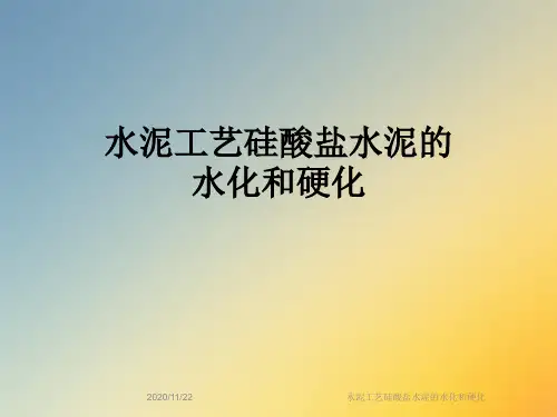 水泥工艺硅酸盐水泥的水化和硬化