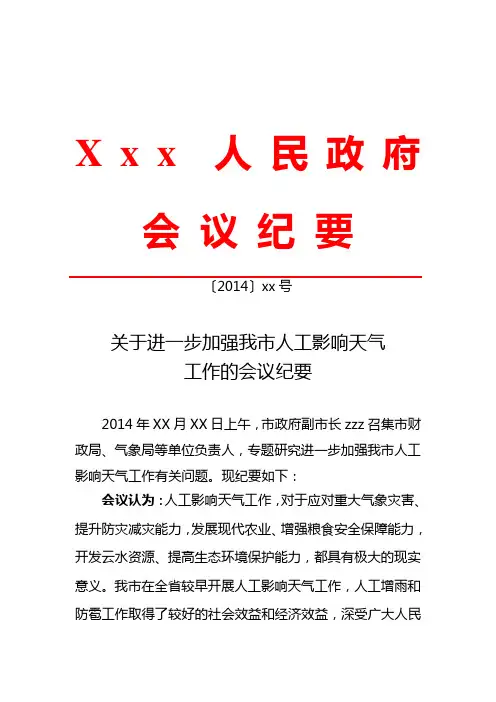 〔2014〕xx号关于进一步加强我市人工影响天气工作的会议纪要