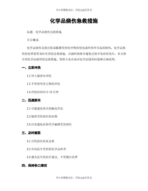 化学品烧伤急救措施