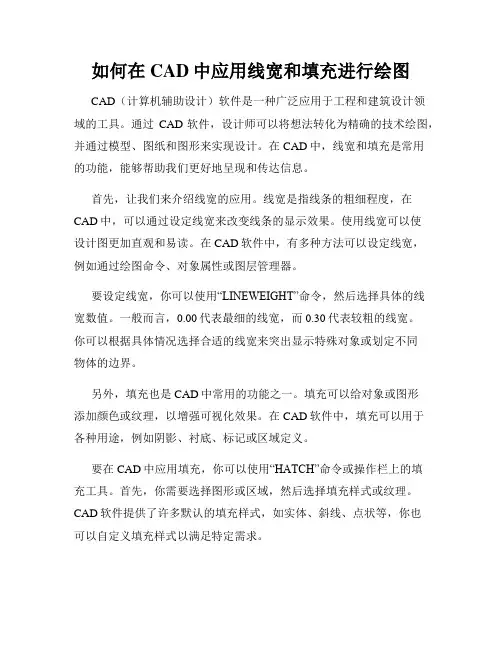 如何在CAD中应用线宽和填充进行绘图