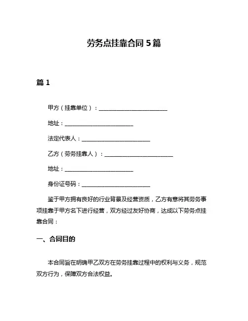 劳务点挂靠合同5篇