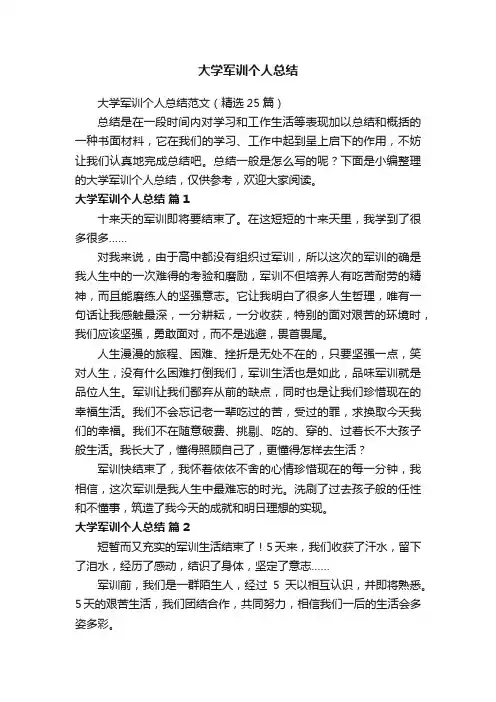 大学军训个人总结范文（精选25篇）