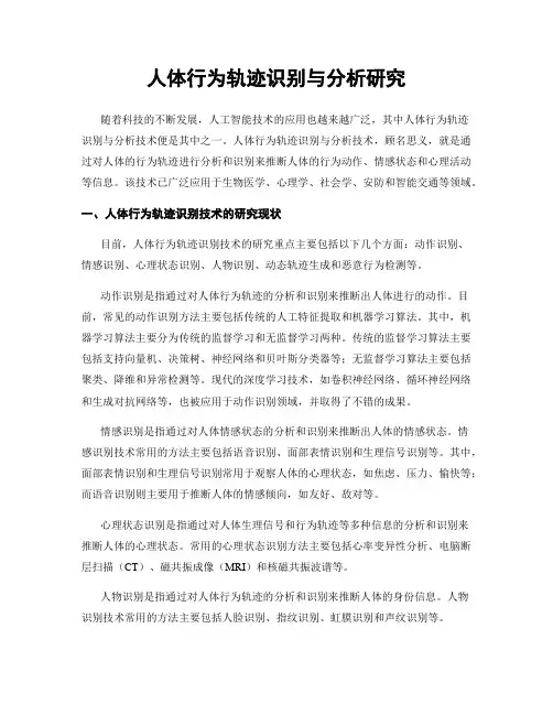 人体行为轨迹识别与分析研究