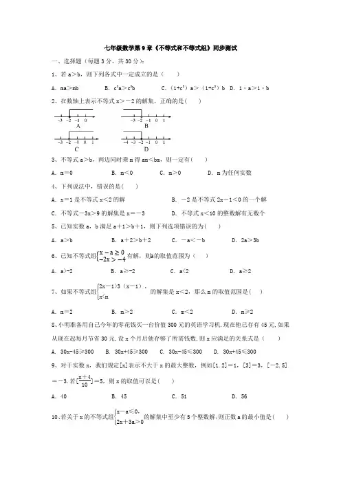新七年级数学下册第九章《不等式与不等式组》单元检测试卷(含答案)(1)