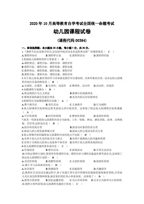 2020年10月自考00394幼儿园课程试题及答案