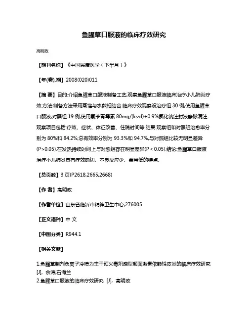 鱼腥草口服液的临床疗效研究