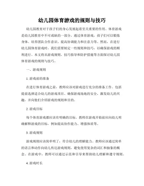 幼儿园体育游戏的规则与技巧