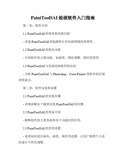 PaintToolSAI绘画软件入门指南