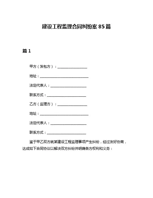 建设工程监理合同纠纷案85篇