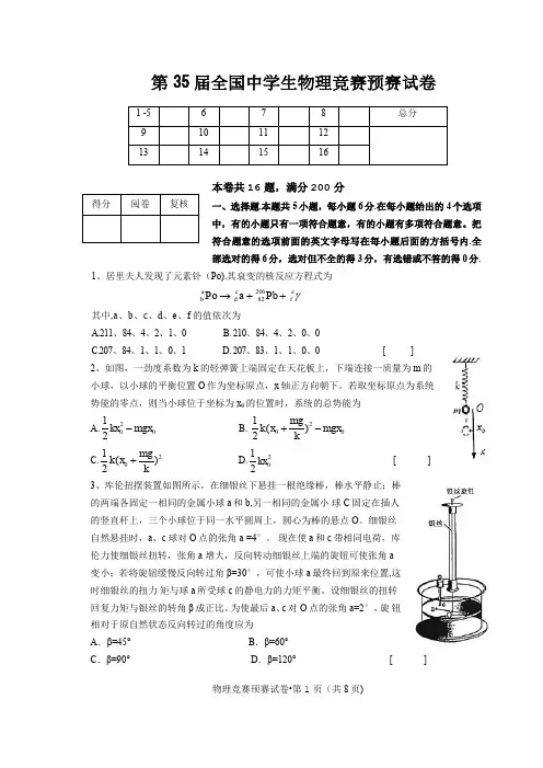 2018年度35届全国中学生物理竞赛预赛试卷及答案解析