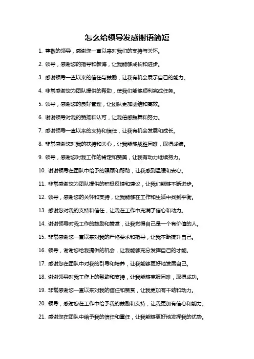 怎么给领导发感谢语简短