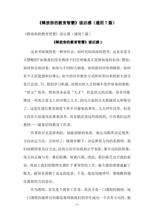 《释放你的教育智慧》读后感(通用7篇)