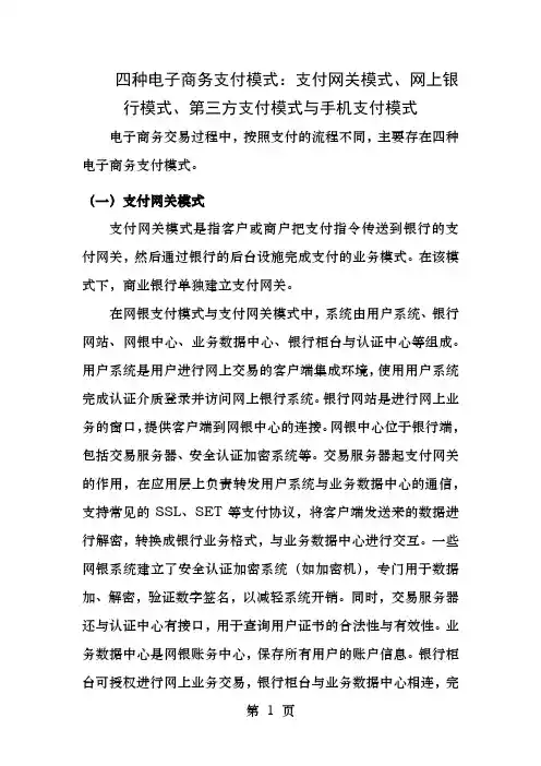 四种电子商务支付模式支付网关模式网上银行模式第三方支付模式和手机支付模式