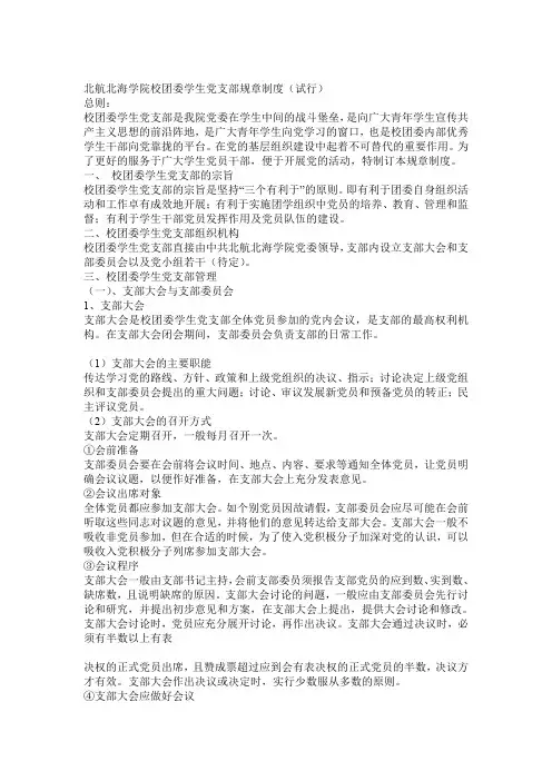 北航北海学院校团委学生党支部规章制度
