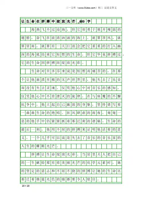 初三议论文作文：让生命在拼搏中绽放光芒_600字