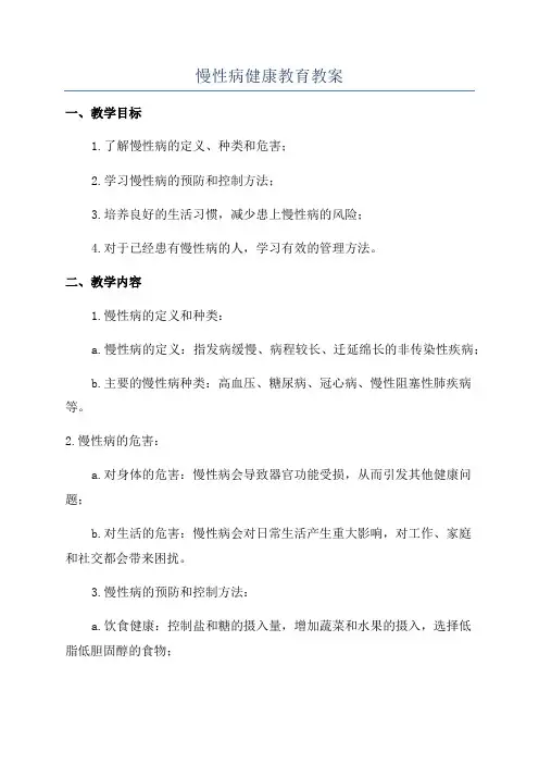 慢性病健康教育教案