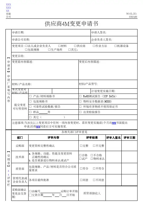 供应商4M变更申请书