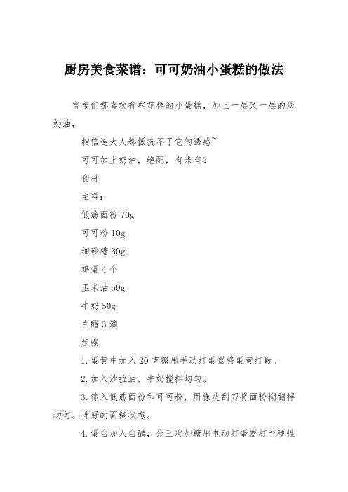 厨房美食菜谱：可可奶油小蛋糕的做法