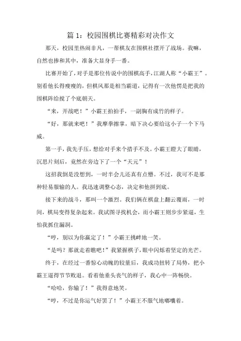 校园围棋比赛精彩对决作文精选8篇