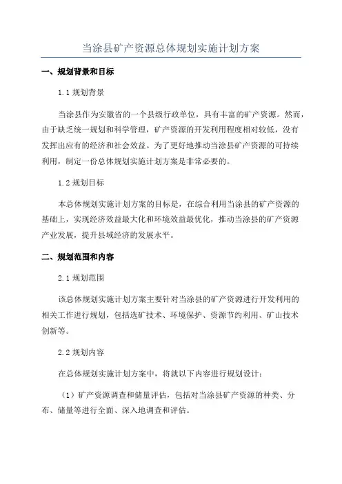 当涂县矿产资源总体规划实施计划方案