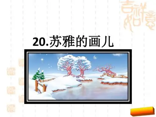 2017二年级上20苏雅的画儿课件(新版语文S版)正式版