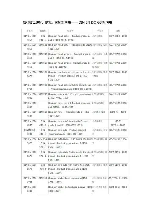 螺栓螺母德标、欧标、国标对照表