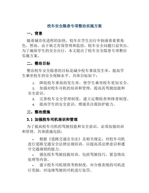 校车安全隐患专项整治实施方案