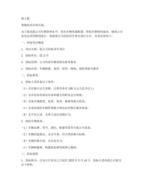 公司招标用车(3篇)